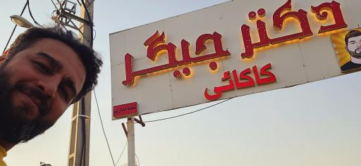 عکس دکتر جیگر