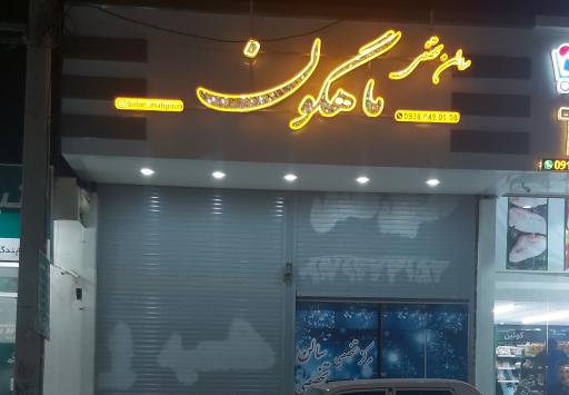 عکس سالن زیبایی ماهگون