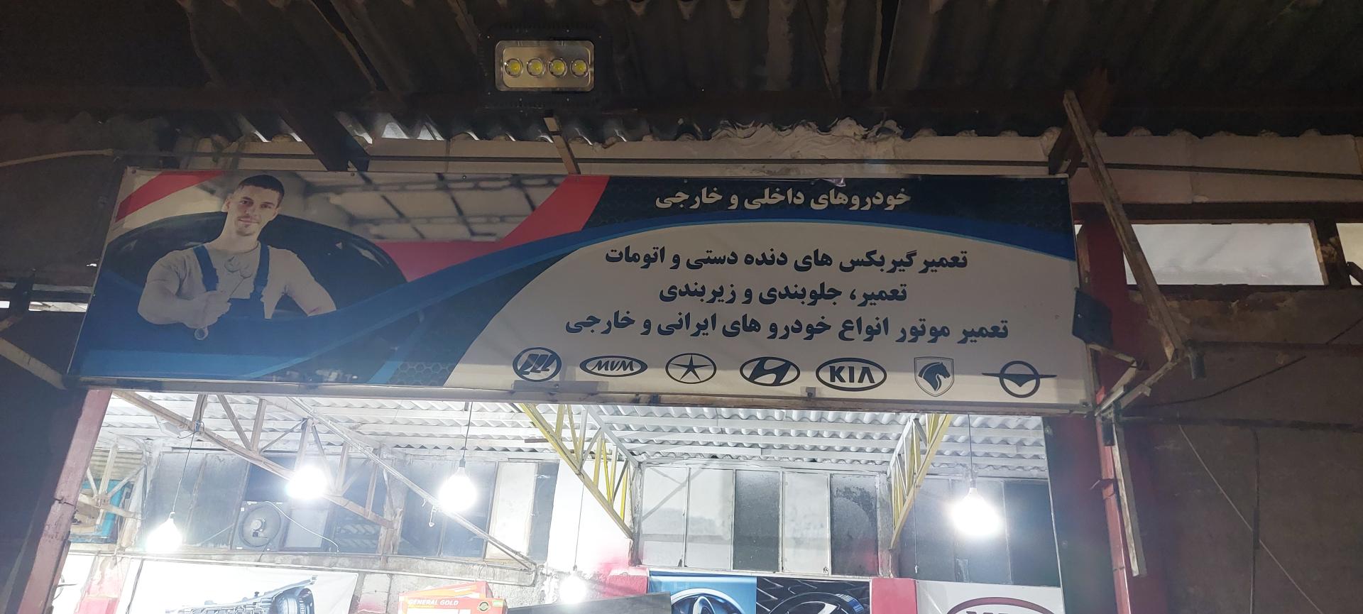 عکس تعمیرگاه تخصصی هیوندایی و کیاموتورز