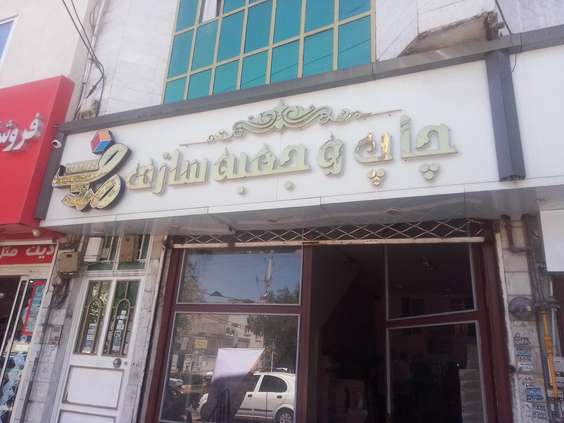 عکس چاپ و جعبه سازی صدف