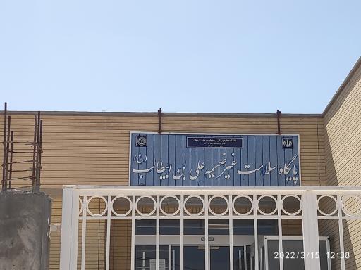 عکس پایگاه سلامت غیر ضمیمه علی بن ابیطالب 