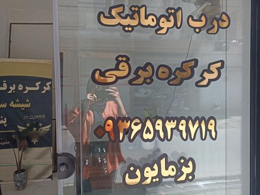 عکس درب اتوماتیک شاهین در
