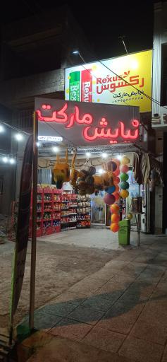 عکس سوپرمارکت نیایش
