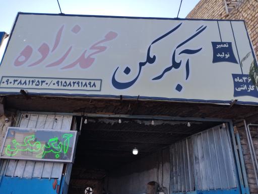 عکس آبگرمکن محمدزاده 