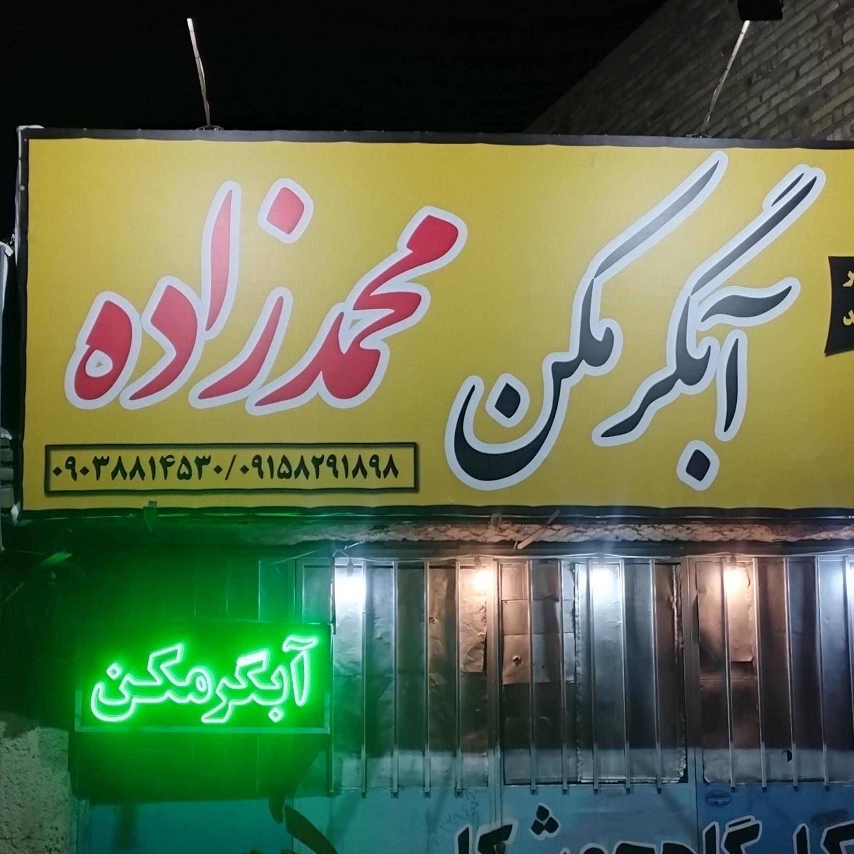 عکس آبگرمکن محمدزاده 