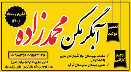 آبگرمکن محمدزاده 