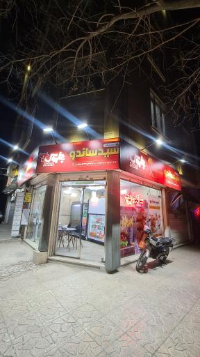 عکس ساندویچی سید ساندو