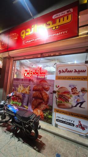 عکس ساندویچی سید ساندو