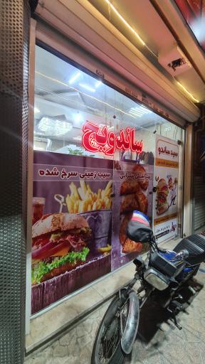 عکس ساندویچی سید ساندو