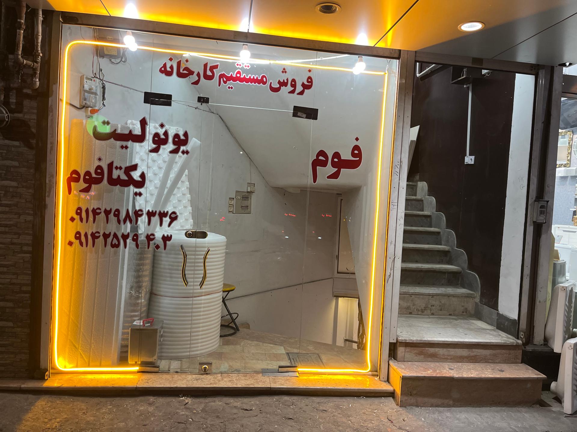 عکس یکتا فوم تبریز