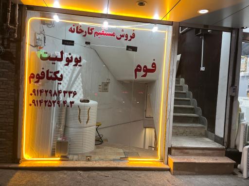 عکس یکتا فوم تبریز