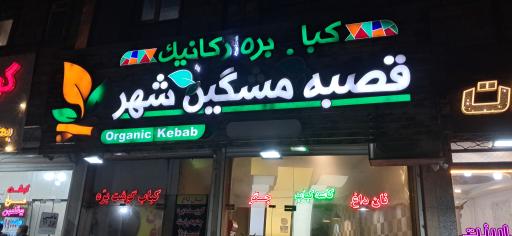 کبابی قصبه مشگین شهر