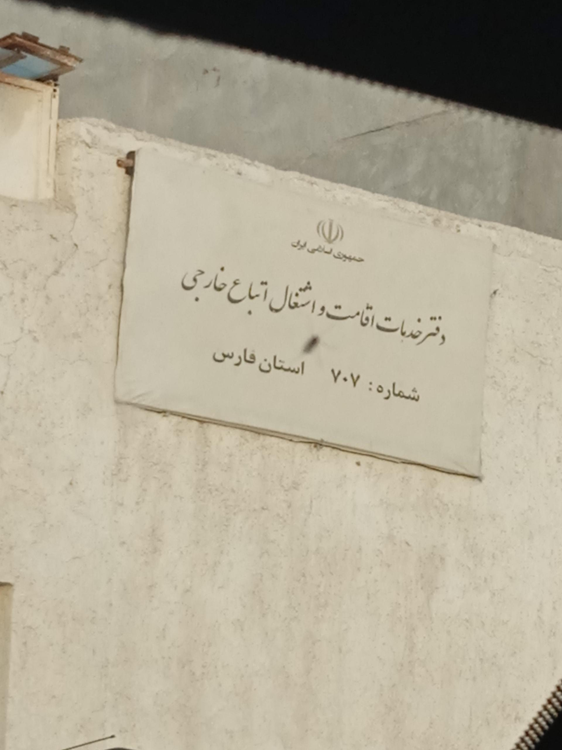 عکس دفتر خدمات اقامت و اشتغال اتباع خارجی 707