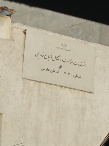 عکس دفتر خدمات اقامت و اشتغال اتباع خارجی 707