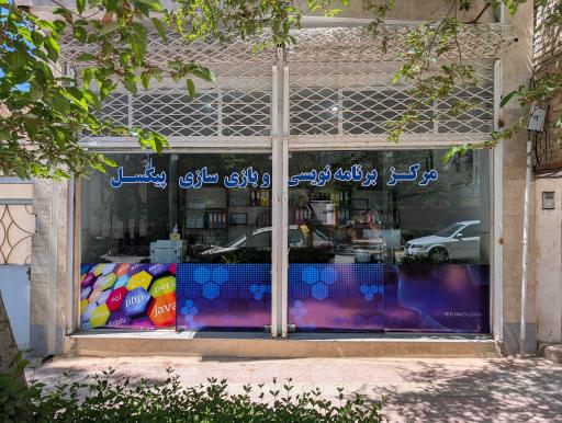 عکس مرکز برنامه‌نویسی و بازی‌سازی پیکسل 