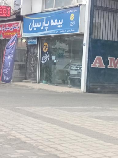عکس بیمه پارسیان