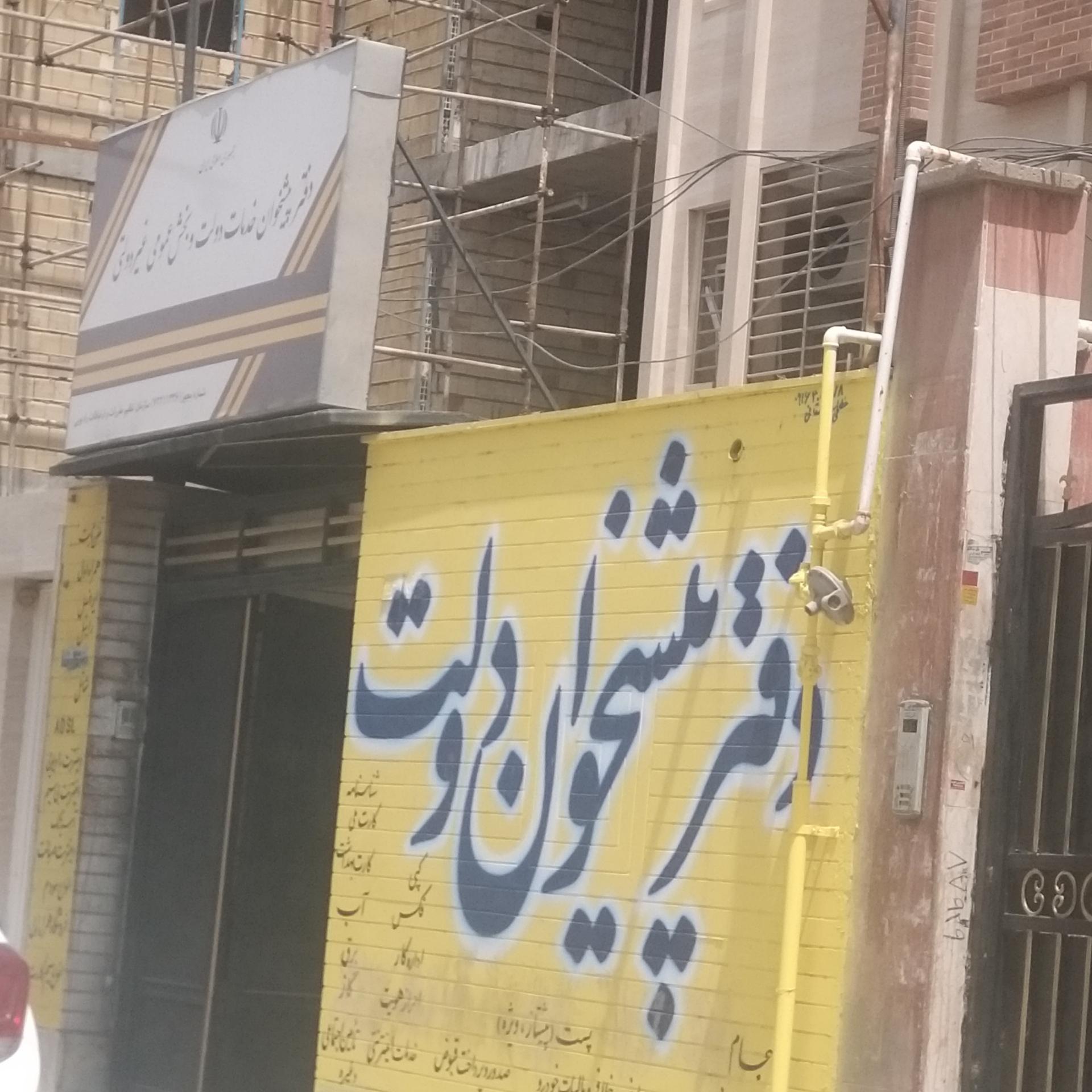 عکس دفتر پیشخوان خدمات دولت و بخش عمومی