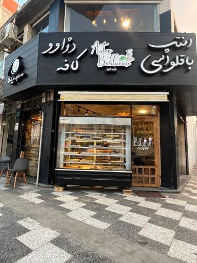 عکس کافه باقلوا دژاوو