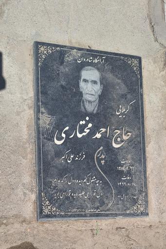 عکس مزار احمد مختاری
