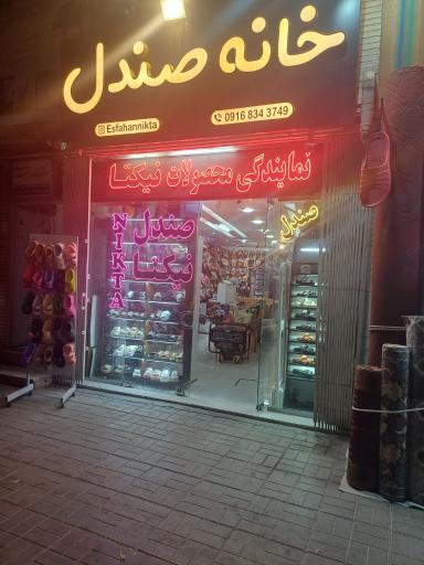 عکس صندل نیکتا شعبه خانه اصفهان