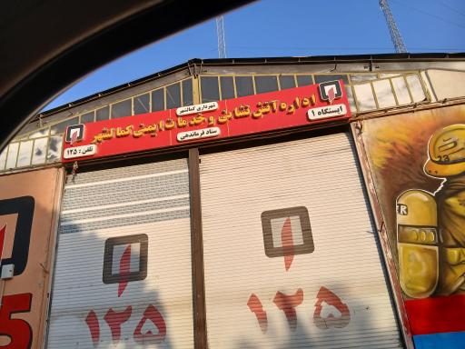 عکس اداره آتش نشانی کمالشهر