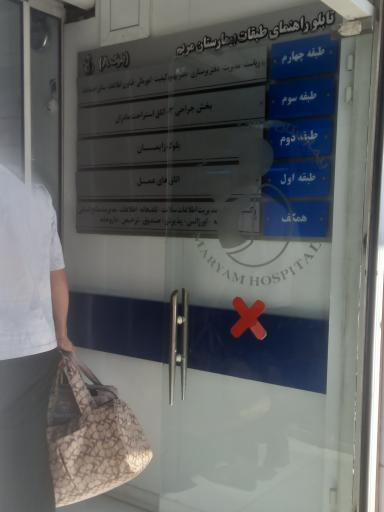 عکس اورژانس بیمارستان مریم