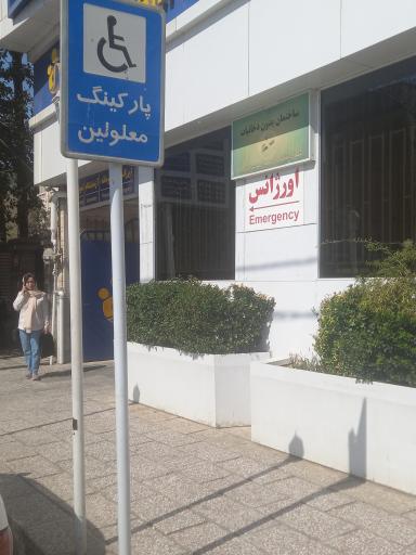 عکس اورژانس بیمارستان مریم