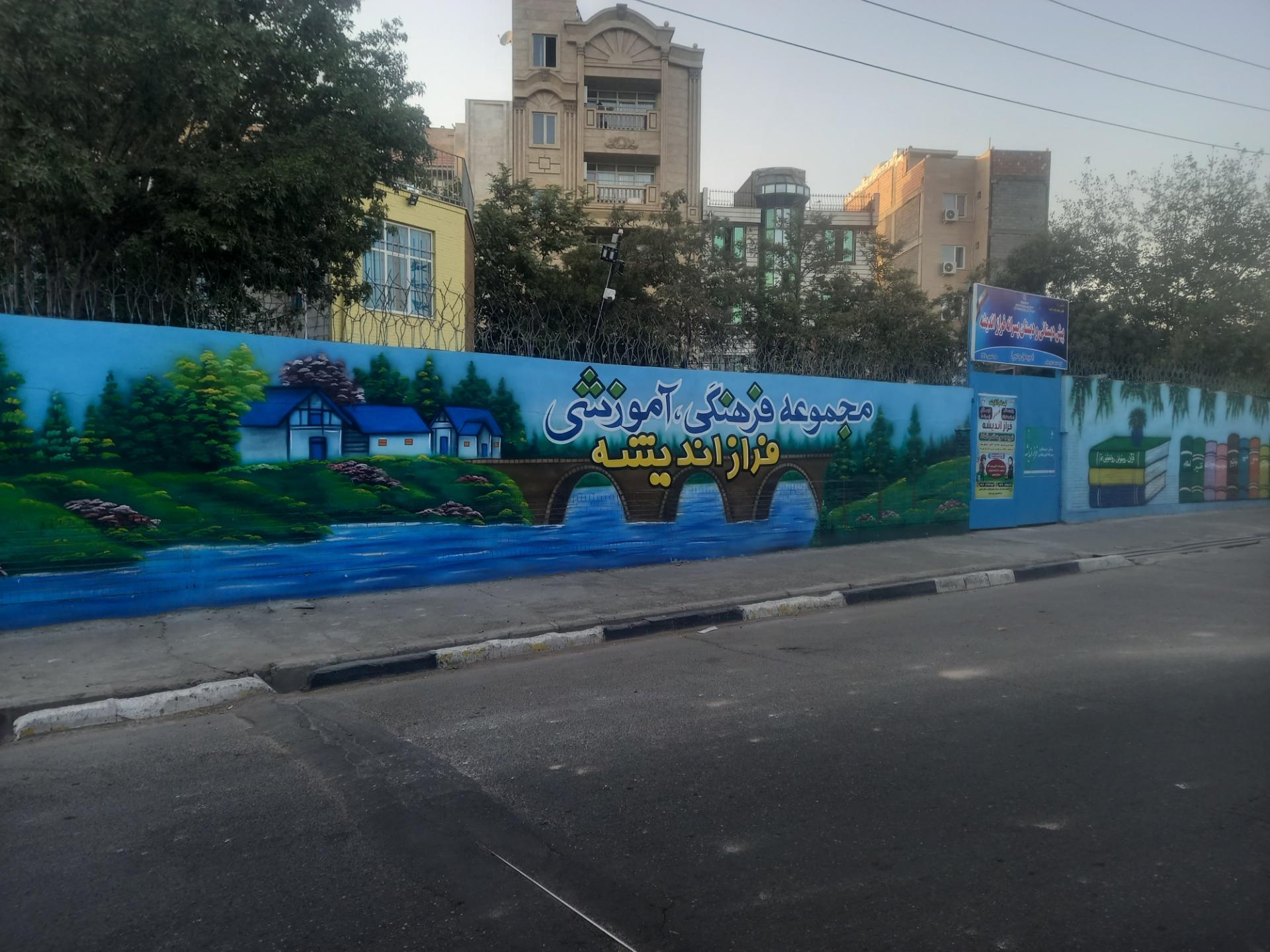 عکس مجموعه فرهنگی آموزشی فراز اندیشه(باغ مدرسه)