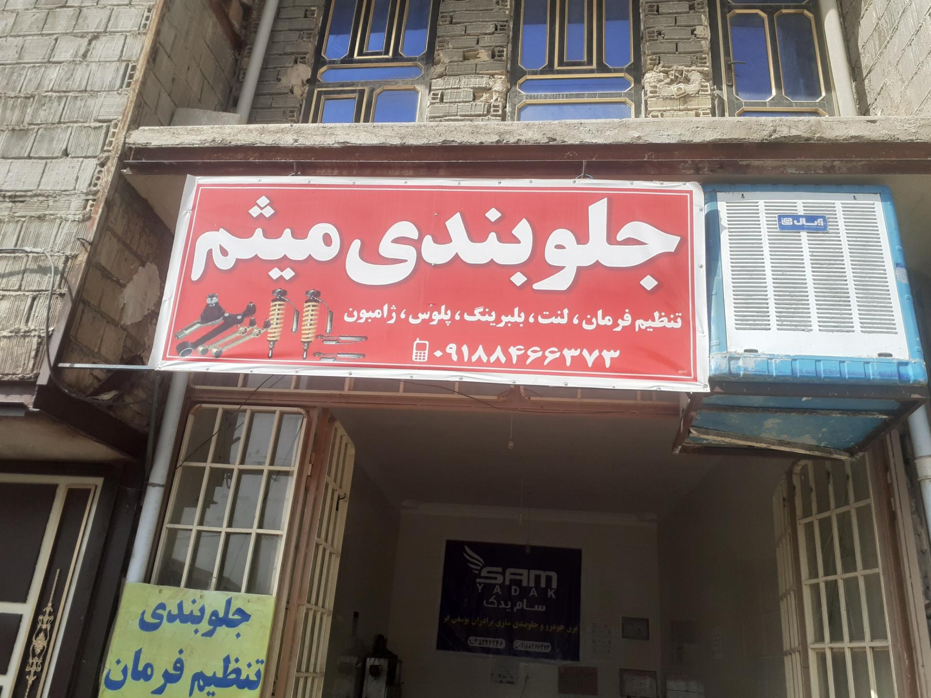 عکس جلوبندی سازی میثم