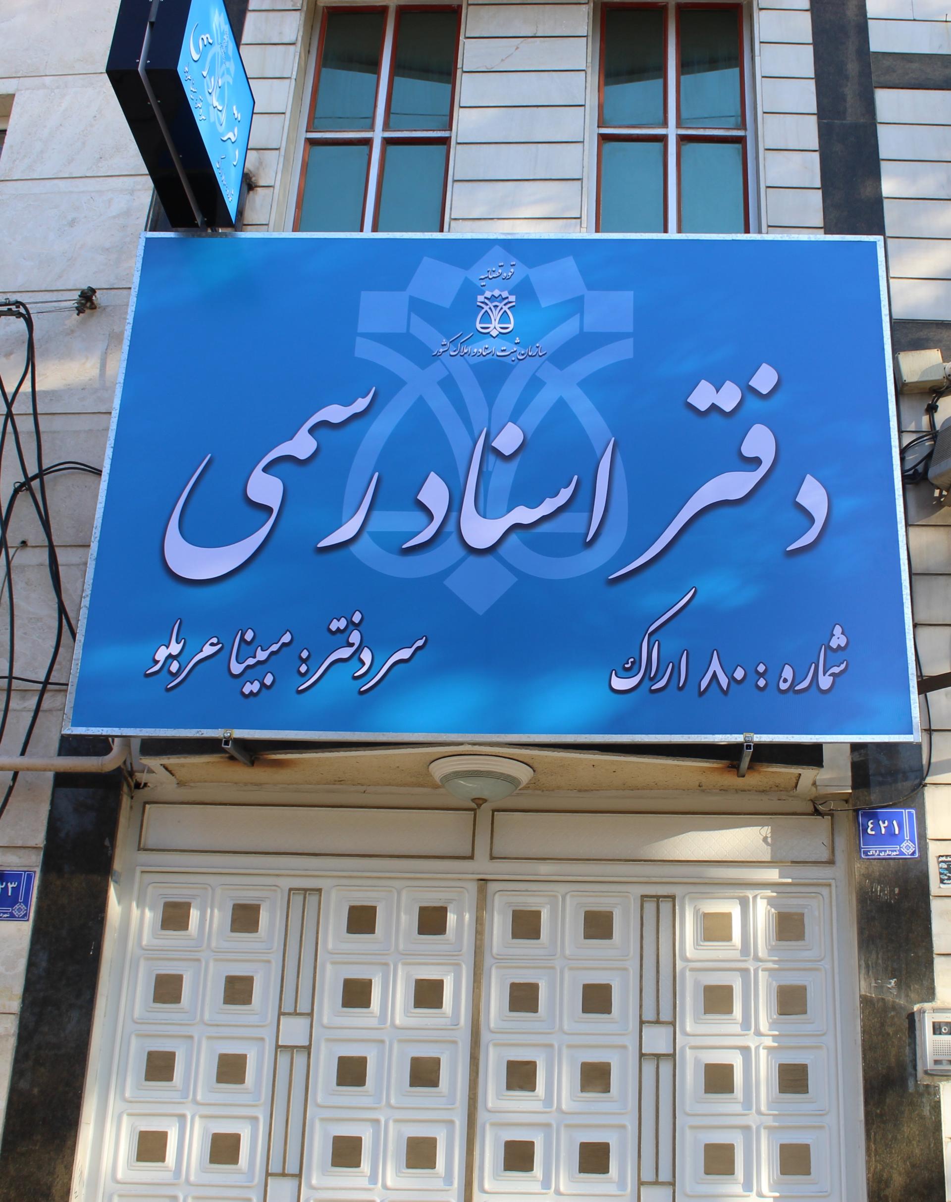 عکس دفتر اسناد رسمی ۸۰ اراک