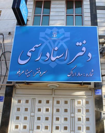 عکس دفتر اسناد رسمی ۸۰ اراک