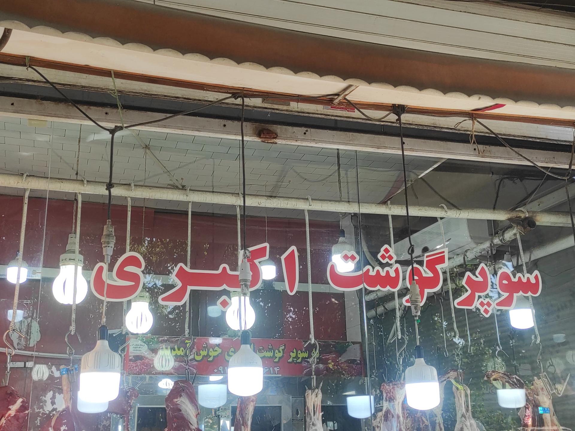 عکس سوپر گوشت اکبری