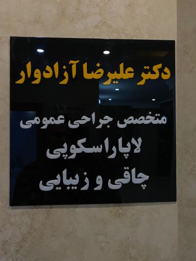 دکتر علیرضا آزادوار