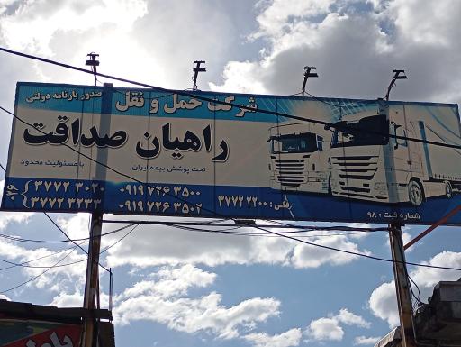 عکس شرکت حمل و نقل راهیان صداقت