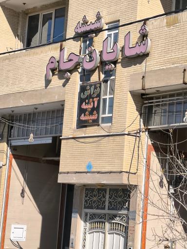 عکس شیشه شایان جام