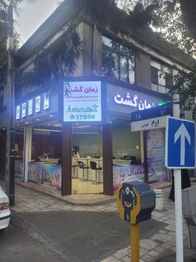 آژانس مسافرتی گیسوم سفر زمان گشت