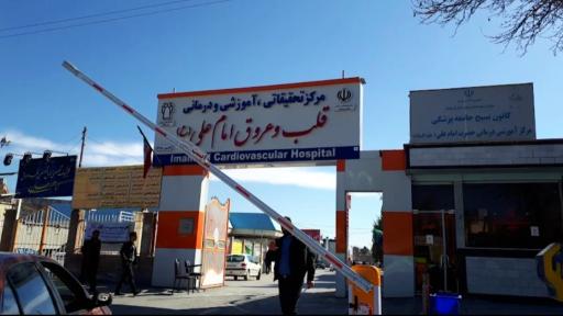 عکس بیمارستان تخصصی قلب امام علی