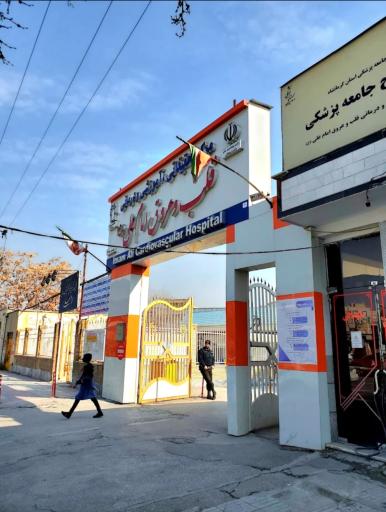عکس بیمارستان تخصصی قلب امام علی