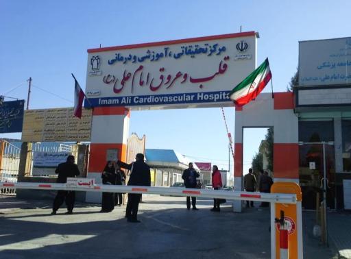 عکس بیمارستان تخصصی قلب امام علی