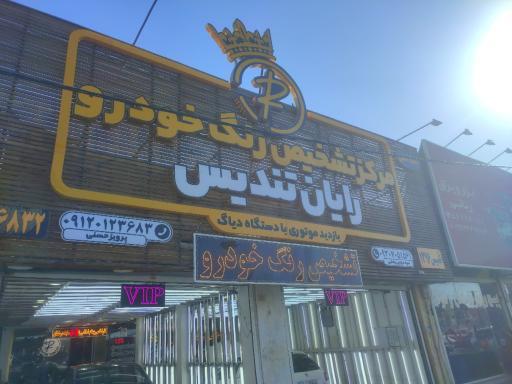 عکس مرکز تشخیص رنگ رایان تندیس