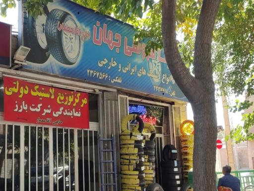 لاستیک فروشی جهان - معمار