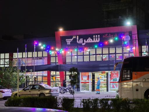 عکس فروشگاه شهرما