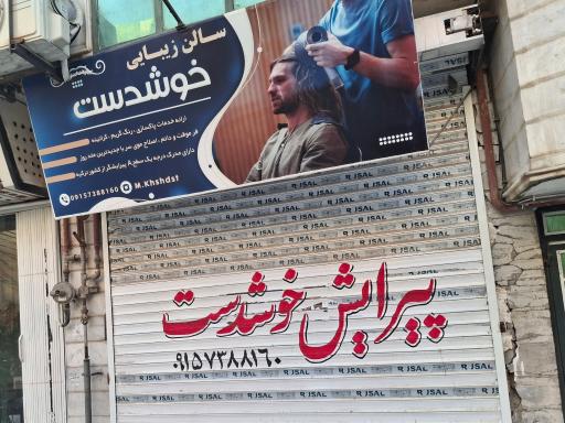 عکس آرایشگاه مردانه خوشدست