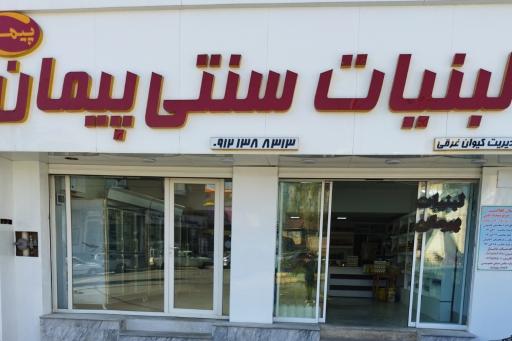 عکس لبنیات سنتی پیمان