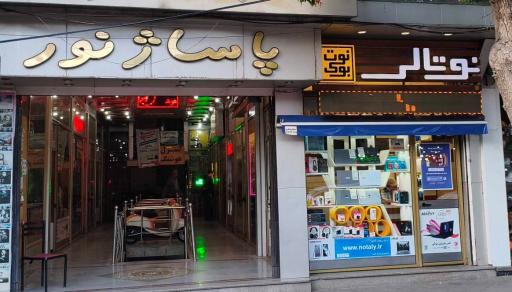 عکس فروشگاه نوتالی