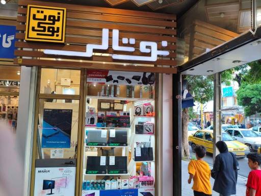 عکس فروشگاه نوتالی
