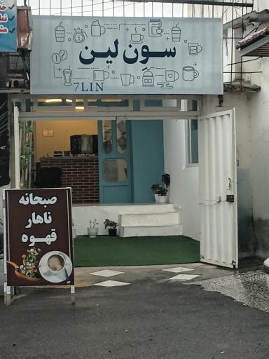 عکس کافه رستوران سون لین 
