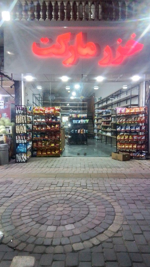 عکس خزر مارکت  supermarket
