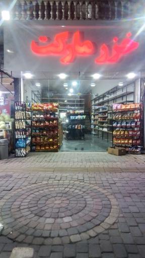 عکس خزر مارکت  supermarket