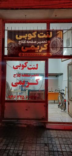 عکس لنت کوبی و تعمیرات دیسک و صفحه اتومبیل کریمی